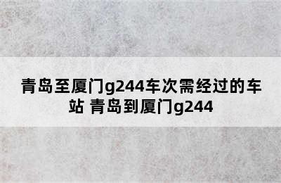 青岛至厦门g244车次需经过的车站 青岛到厦门g244